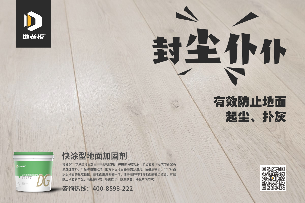 地老板快涂型地面加固劑(地固)