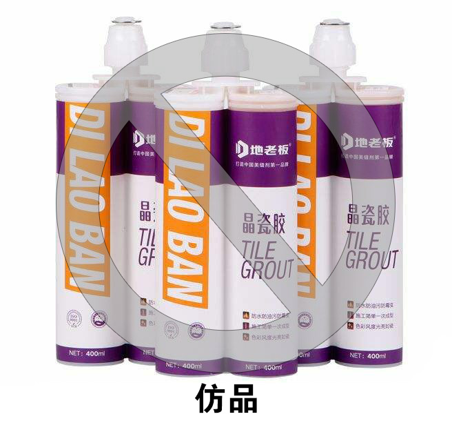 地老板美縫劑仿品 地老板美縫劑仿品