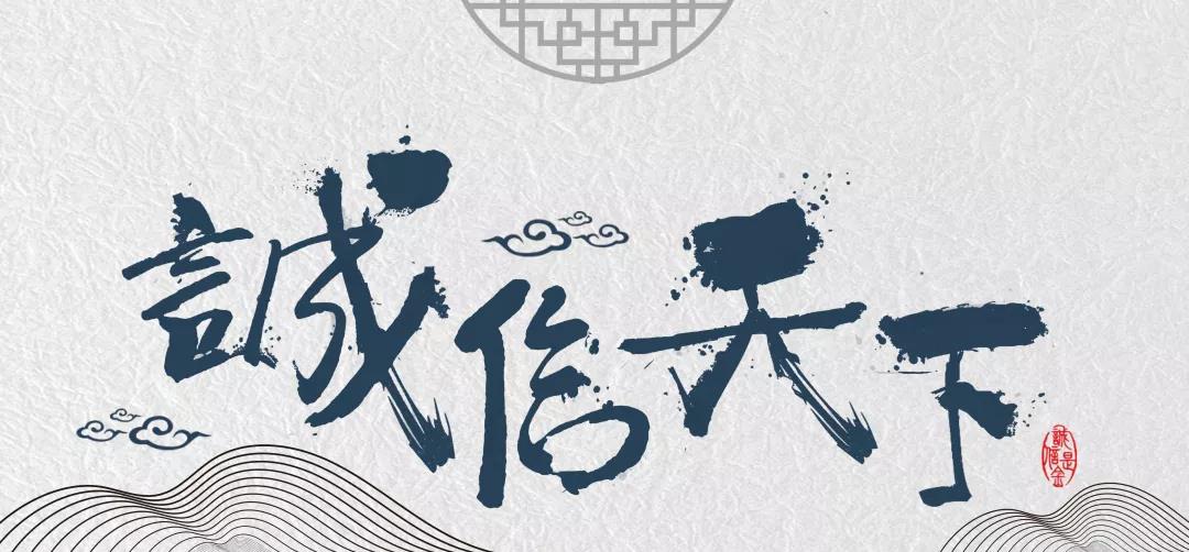 誠信天下 誠信天下