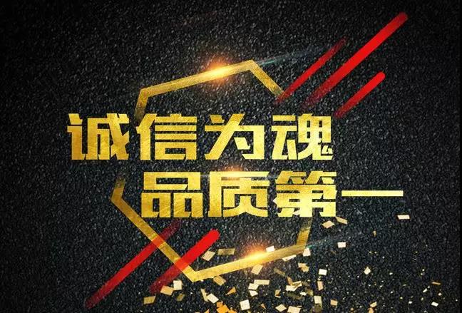 誠信為魂品質第一 誠信為魂品質第一