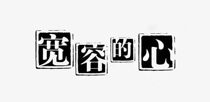 寬容的心 寬容的心