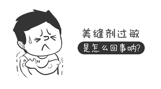 美縫劑過敏 美縫劑過敏