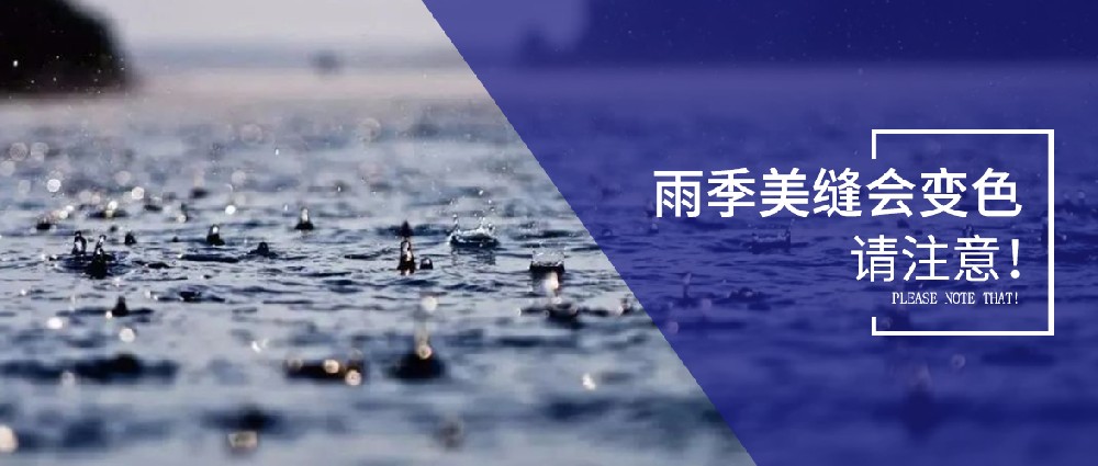 雨季美縫劑可能變色，美縫師傅們要注意了！